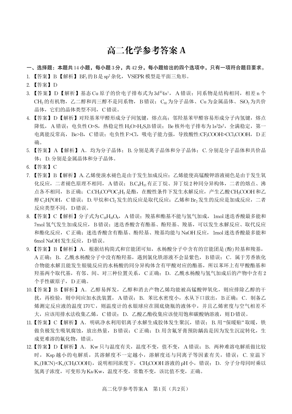 安徽省金榜教育2024-2025学年高二下学期期末考试化学答案A2025年7月高二期末联考.pdf_第1页