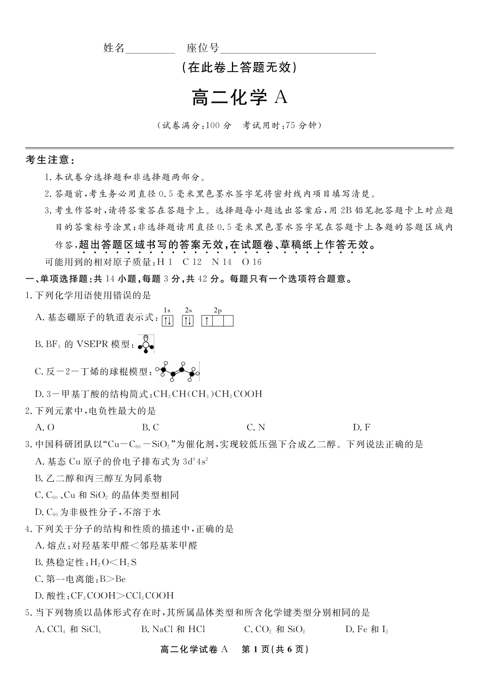 安徽省金榜教育2024-2025学年高二下学期期末考试化学试题A2025年7月高二期末联考.pdf_第1页