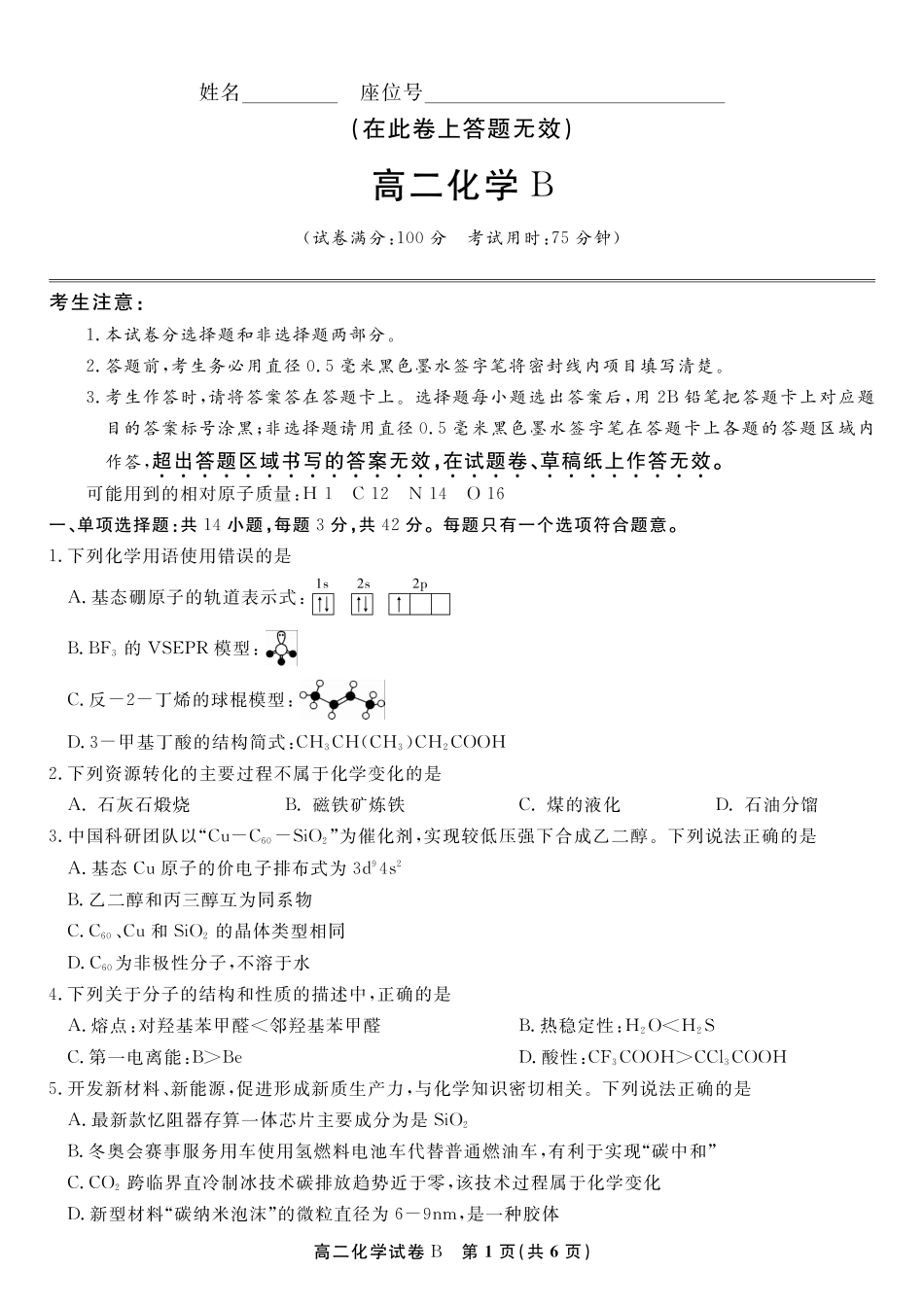 安徽省金榜教育2024-2025学年高二下学期期末考试化学试题B2025年7月高二期末联考.pdf_第1页