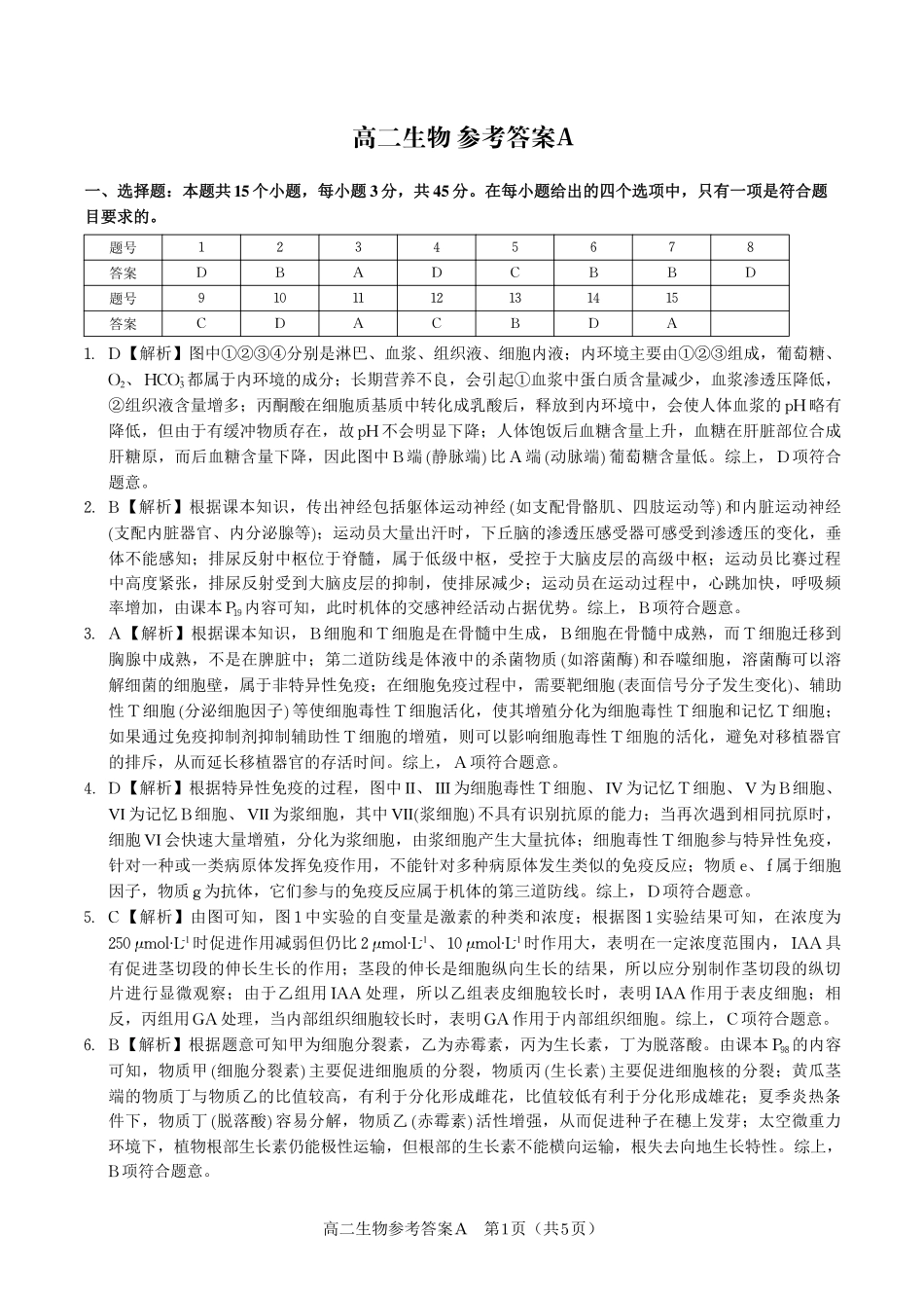 安徽省金榜教育2024-2025学年高二下学期期末考试生物答案A2025年7月高二期末联考.pdf_第1页