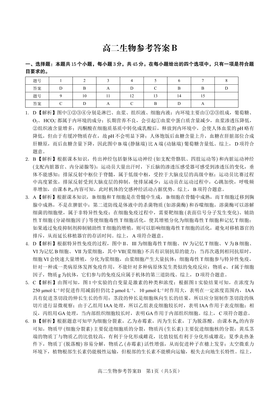 安徽省金榜教育2024-2025学年高二下学期期末考试生物答案B2025年7月高二期末联考.pdf_第1页