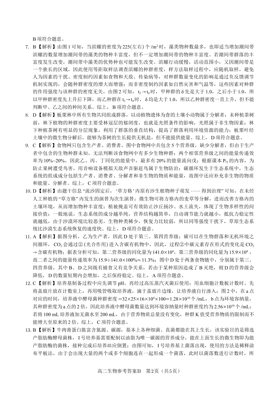 安徽省金榜教育2024-2025学年高二下学期期末考试生物答案B2025年7月高二期末联考.pdf_第2页