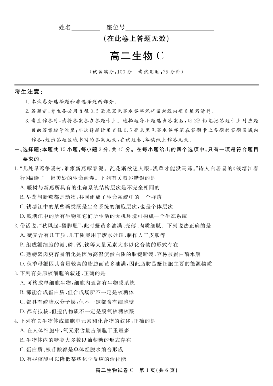 安徽省金榜教育2024-2025学年高二下学期期末考试生物试题C2025年7月高二期末联考.pdf_第1页