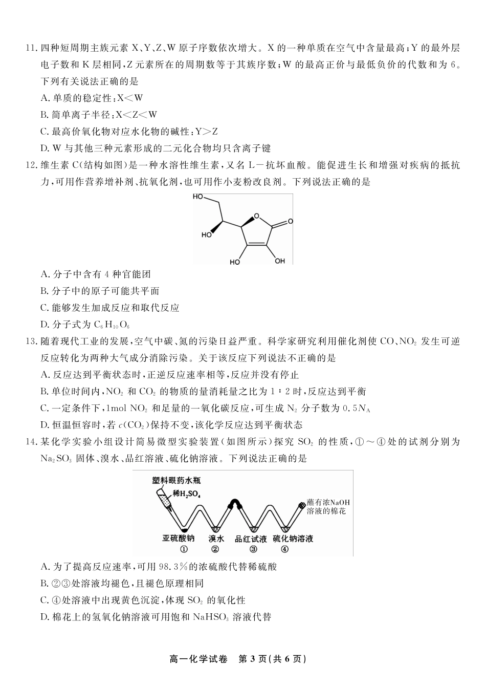 安徽省金榜教育2024-2025学年高一下学期期末考试化学试题2025年7月高一期末联考.pdf_第3页