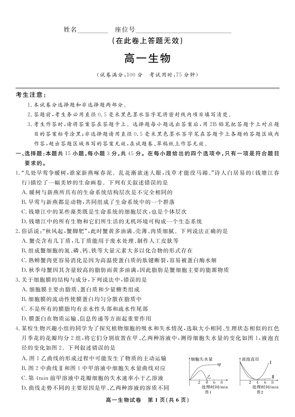 安徽省金榜教育2024-2025学年高一下学期期末考试生物试题2025年7月高一期末联考.pdf_第1页