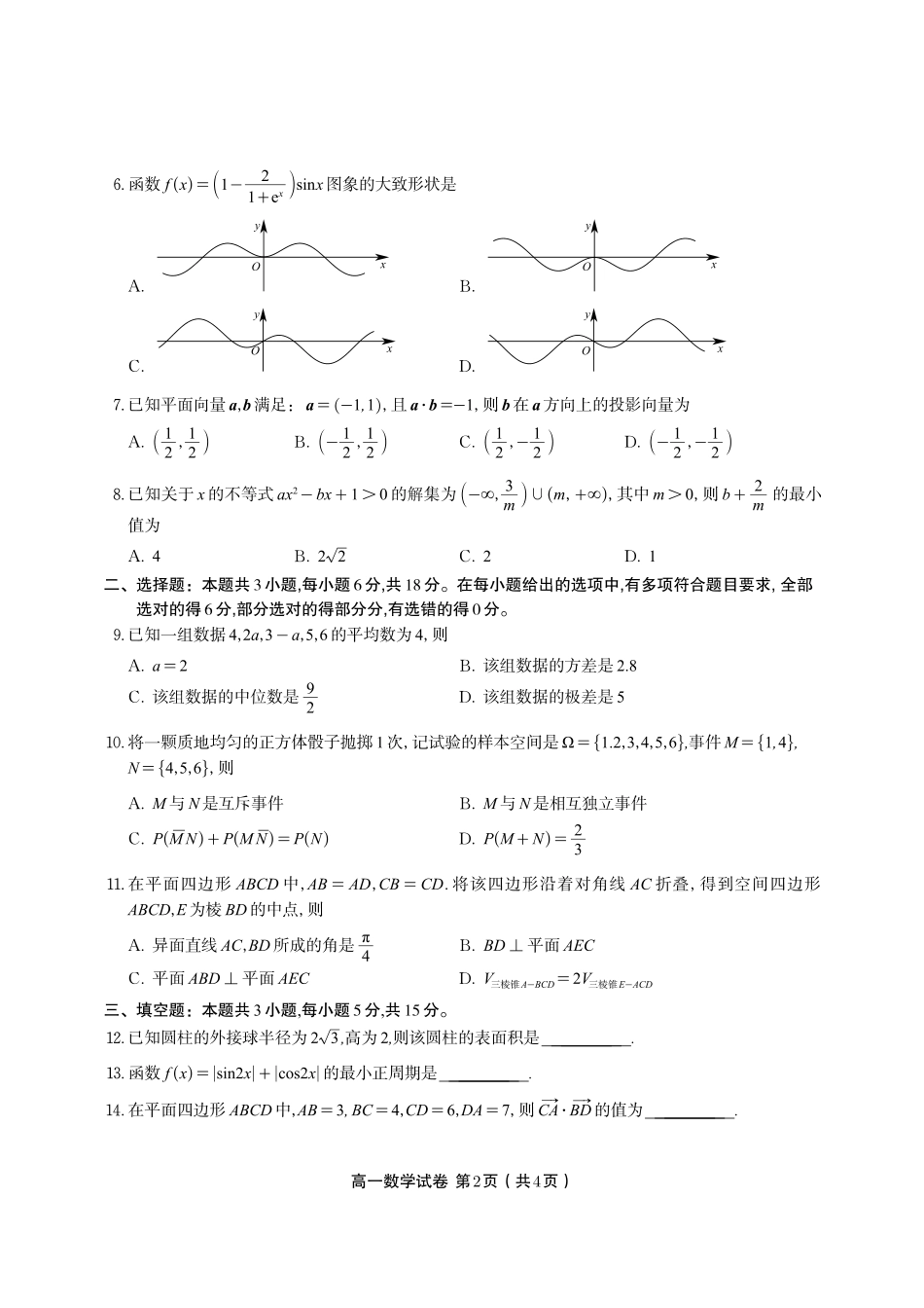 安徽省金榜教育2024-2025学年高一下学期期末考试数学试题2025年7月高一期末联考.pdf_第2页