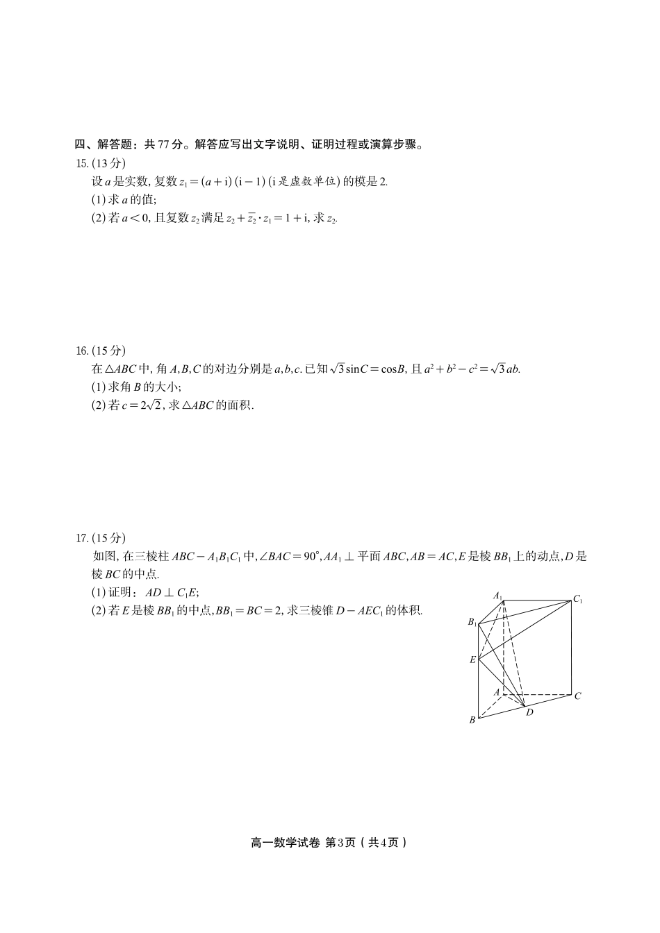 安徽省金榜教育2024-2025学年高一下学期期末考试数学试题2025年7月高一期末联考.pdf_第3页