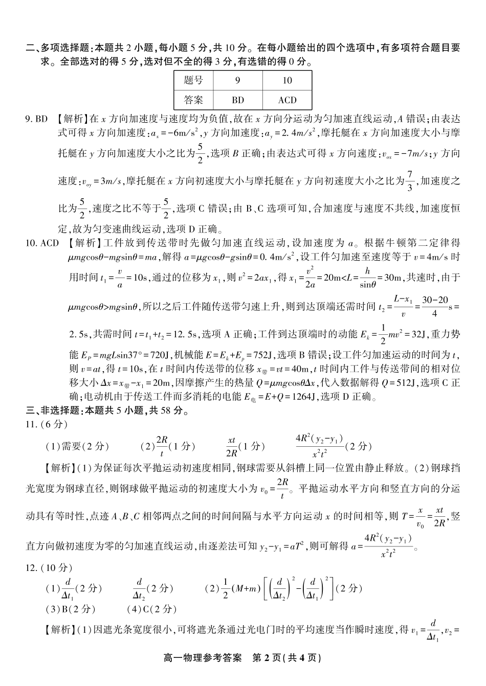 安徽省金榜教育2024-2025学年高一下学期期末考试物理答案2025年7月高一期末联考.pdf_第2页