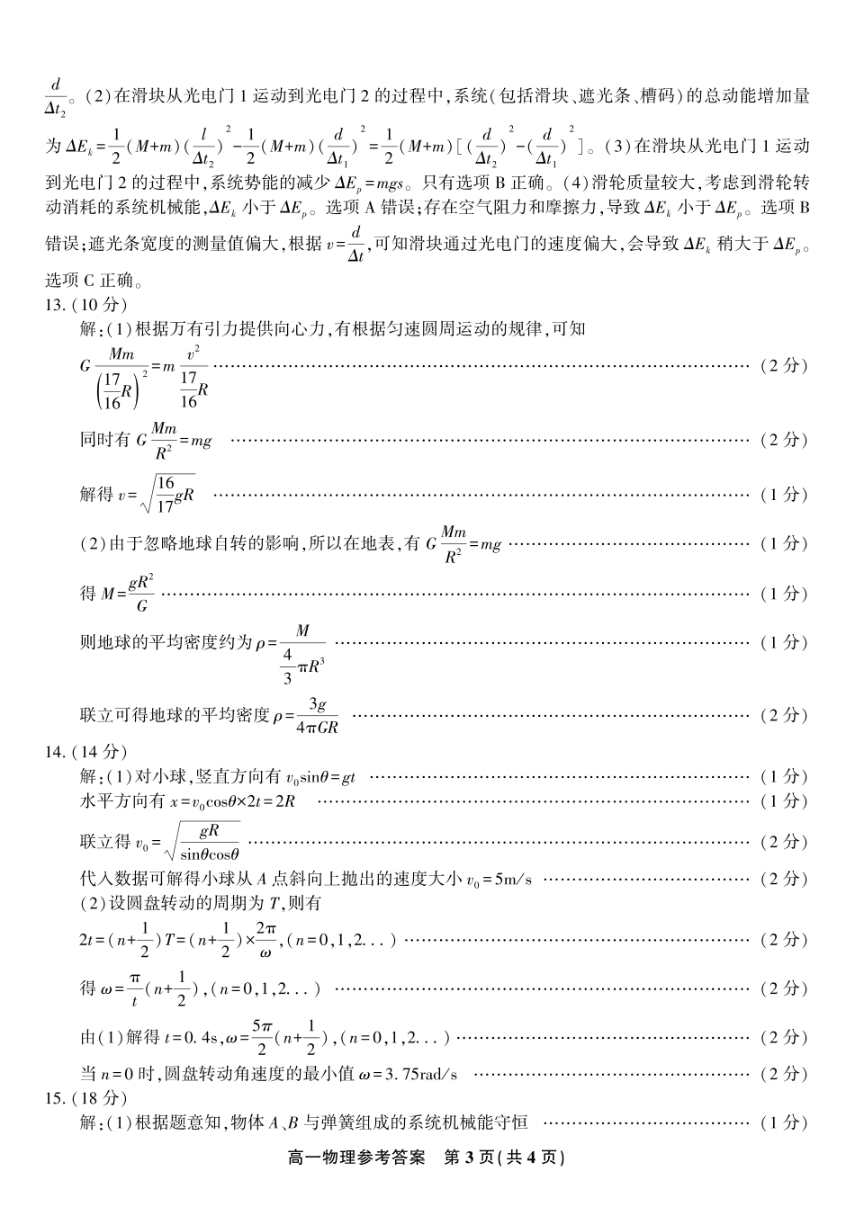 安徽省金榜教育2024-2025学年高一下学期期末考试物理答案2025年7月高一期末联考.pdf_第3页