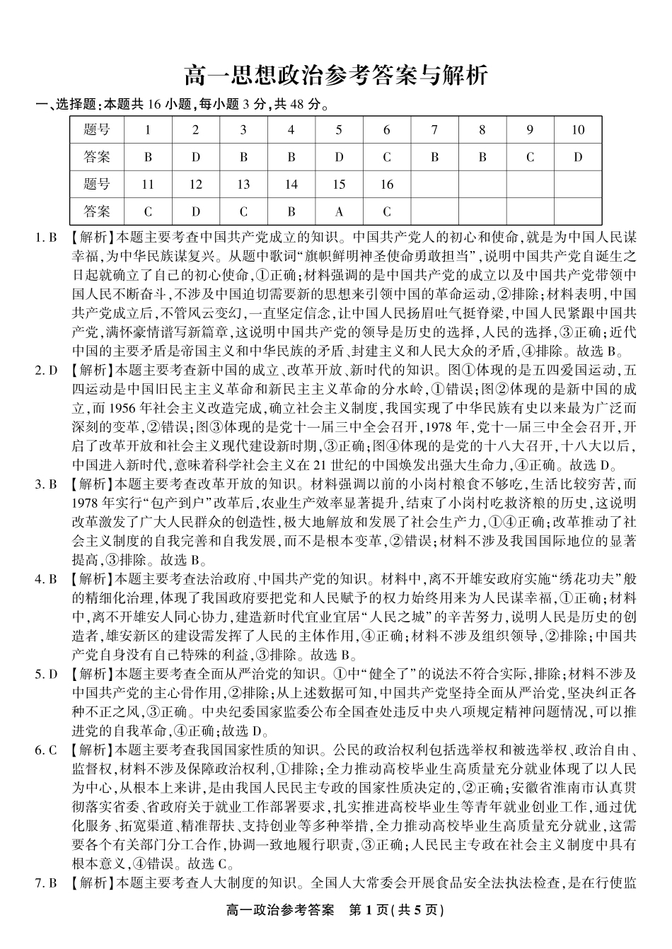 安徽省金榜教育2024-2025学年高一下学期期末考试政治答案2025年7月高一期末联考.pdf_第1页