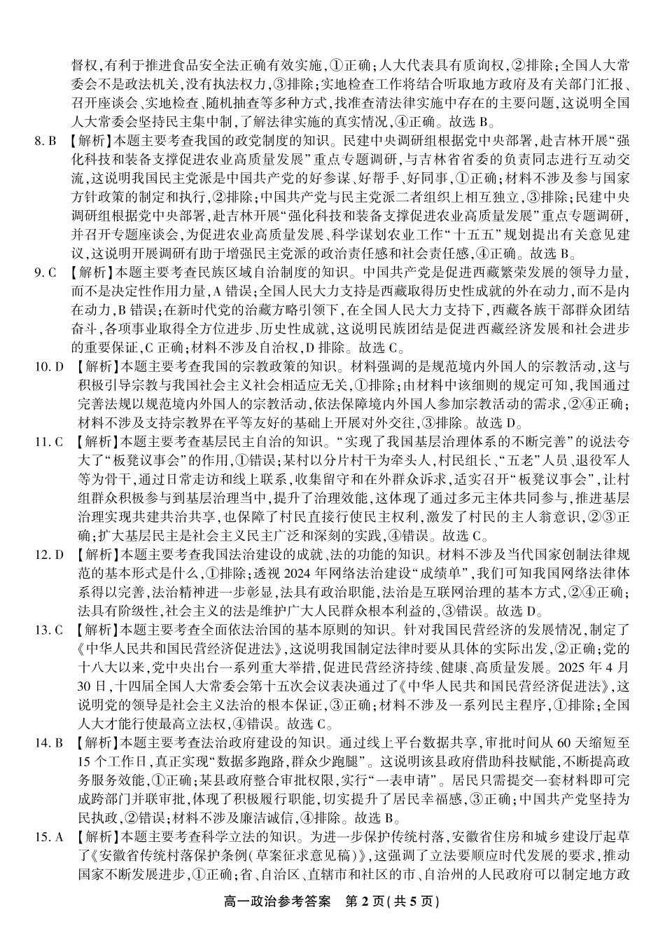 安徽省金榜教育2024-2025学年高一下学期期末考试政治答案2025年7月高一期末联考.pdf_第2页
