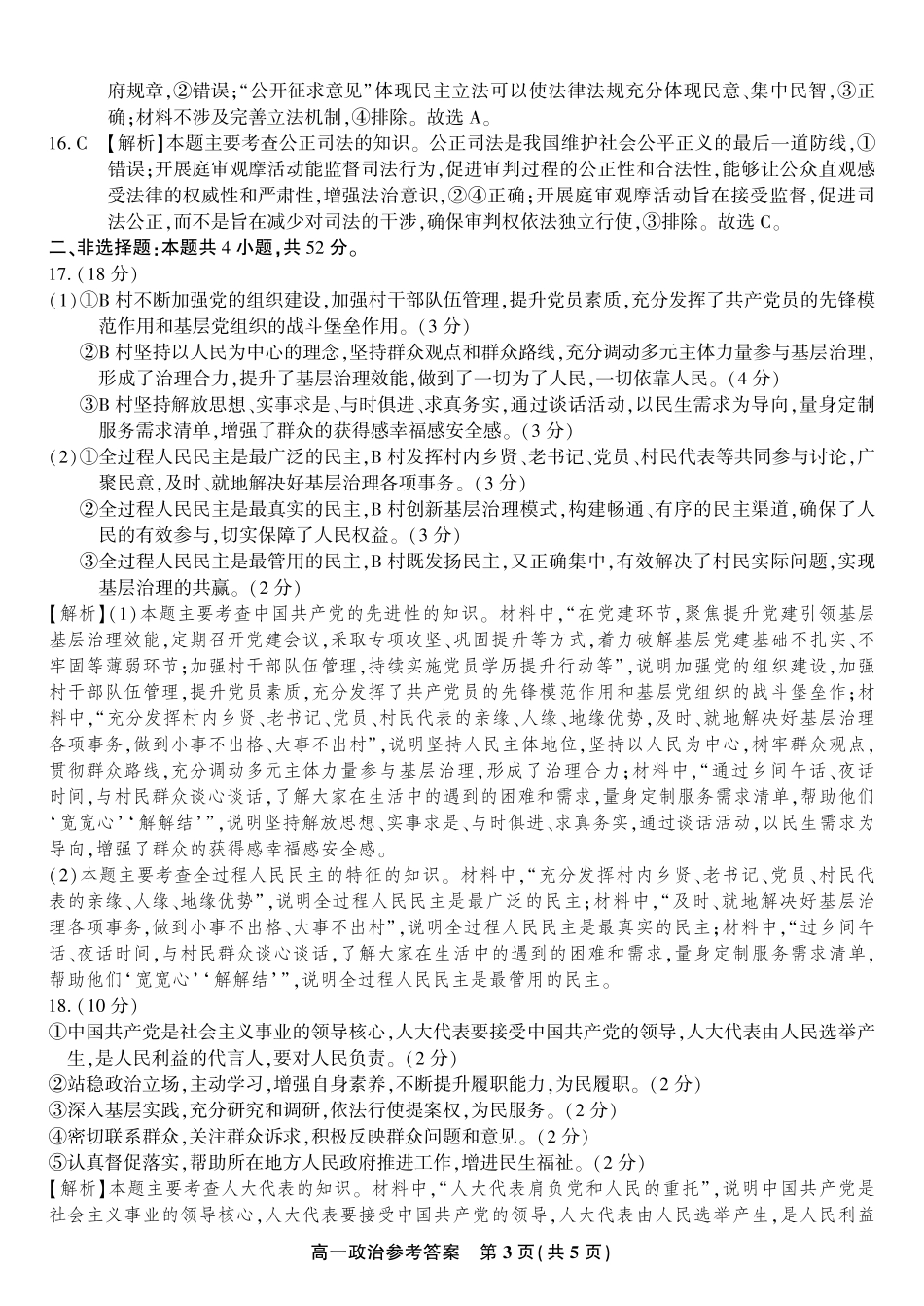 安徽省金榜教育2024-2025学年高一下学期期末考试政治答案2025年7月高一期末联考.pdf_第3页