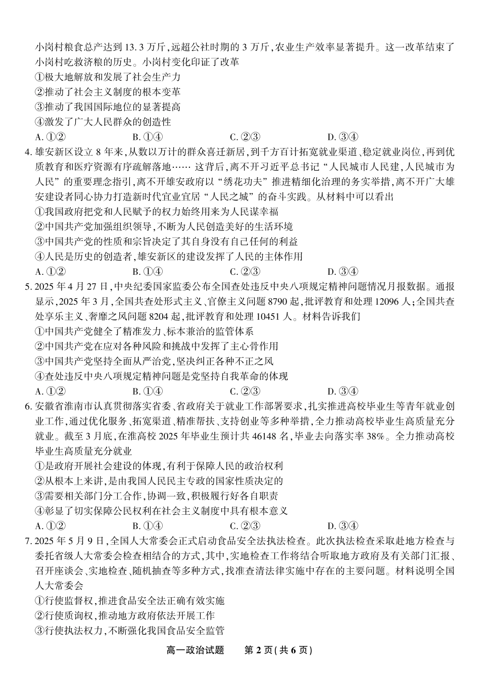 安徽省金榜教育2024-2025学年高一下学期期末考试政治试题2025年7月高一期末联考.pdf_第2页
