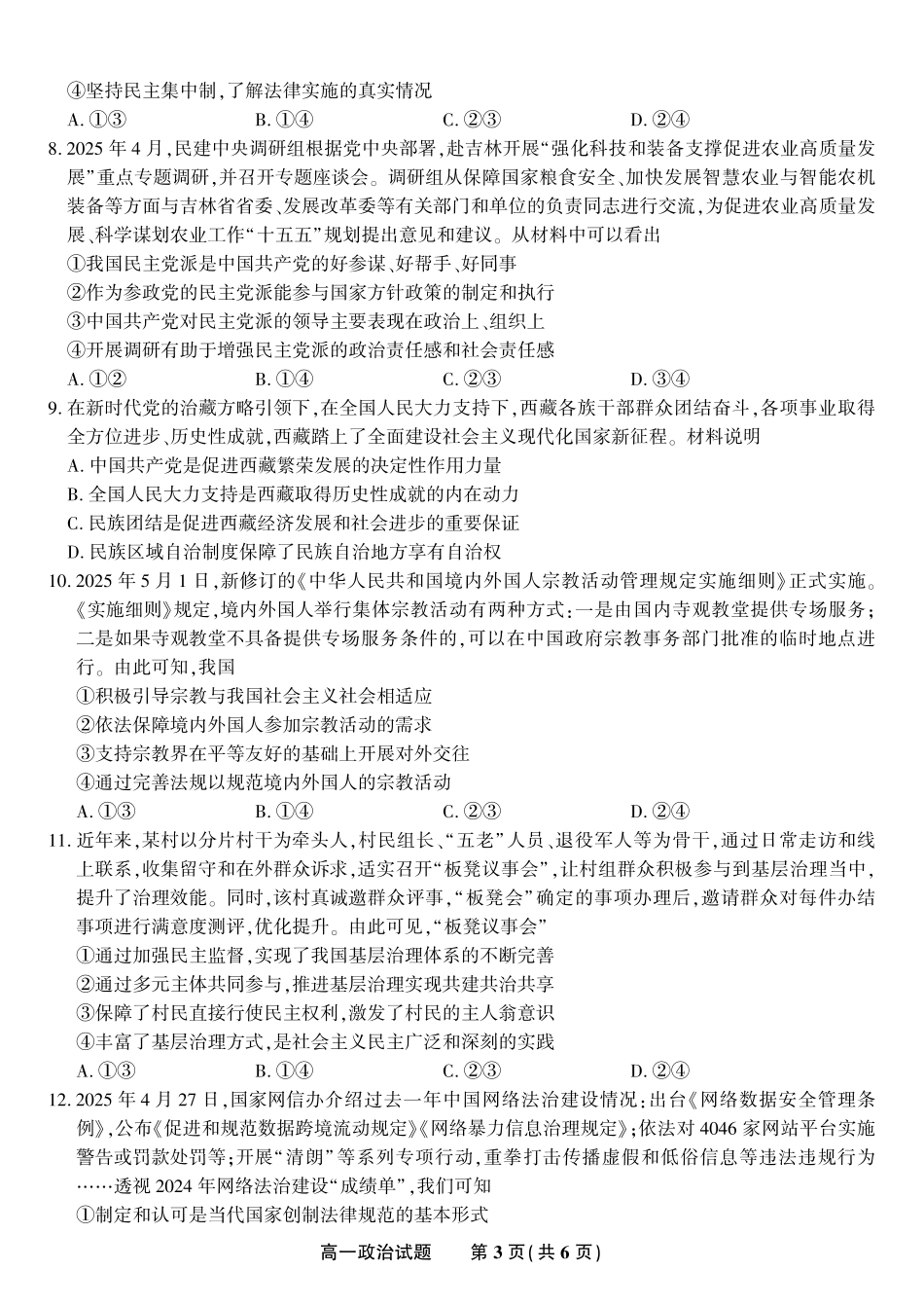 安徽省金榜教育2024-2025学年高一下学期期末考试政治试题2025年7月高一期末联考.pdf_第3页