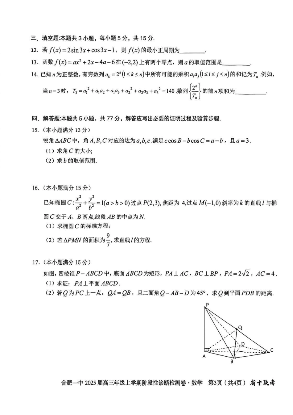 安徽省十联考合肥市第一中学等校2025届高三上学期阶段性诊断检测数学.pdf_第3页