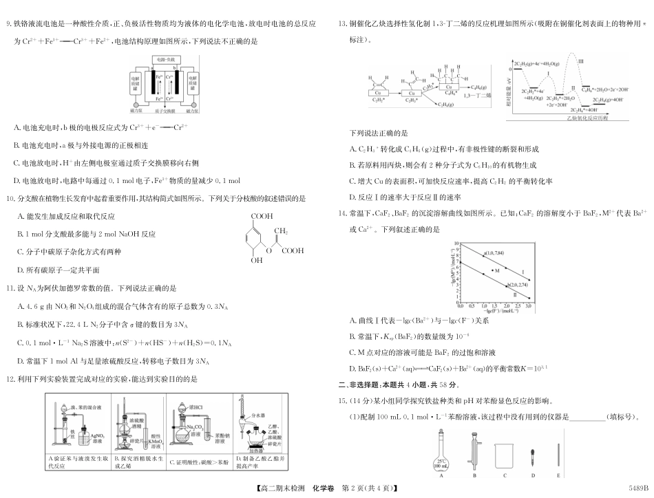 安徽省县中联盟2024-2025学年第二学期高二期末检测5489B化学.pdf_第2页