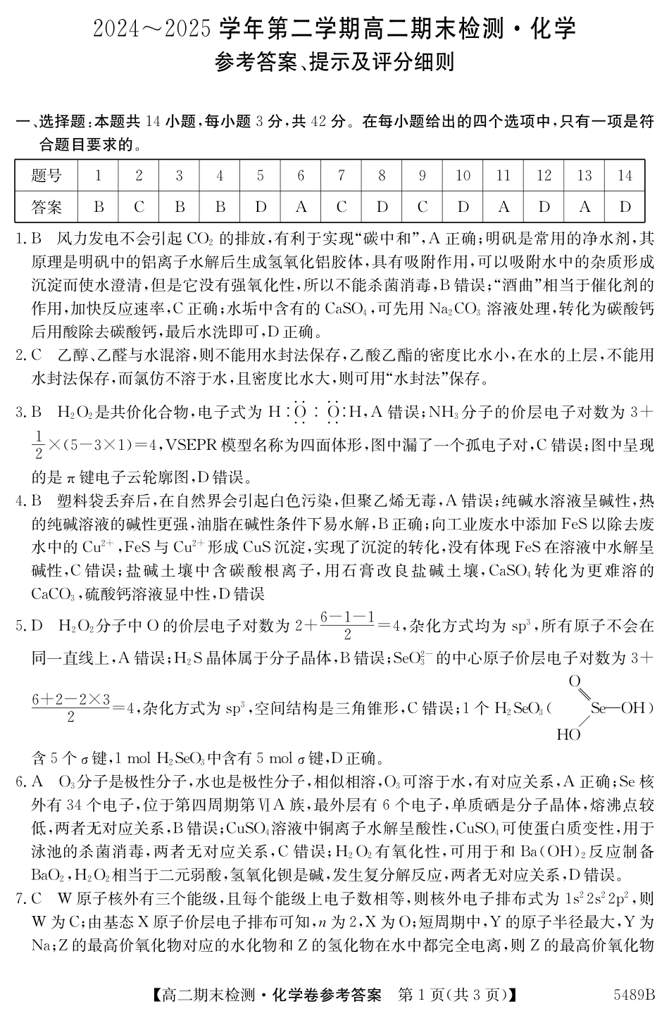 安徽省县中联盟2024-2025学年第二学期高二期末检测5489B化学答案.pdf_第1页