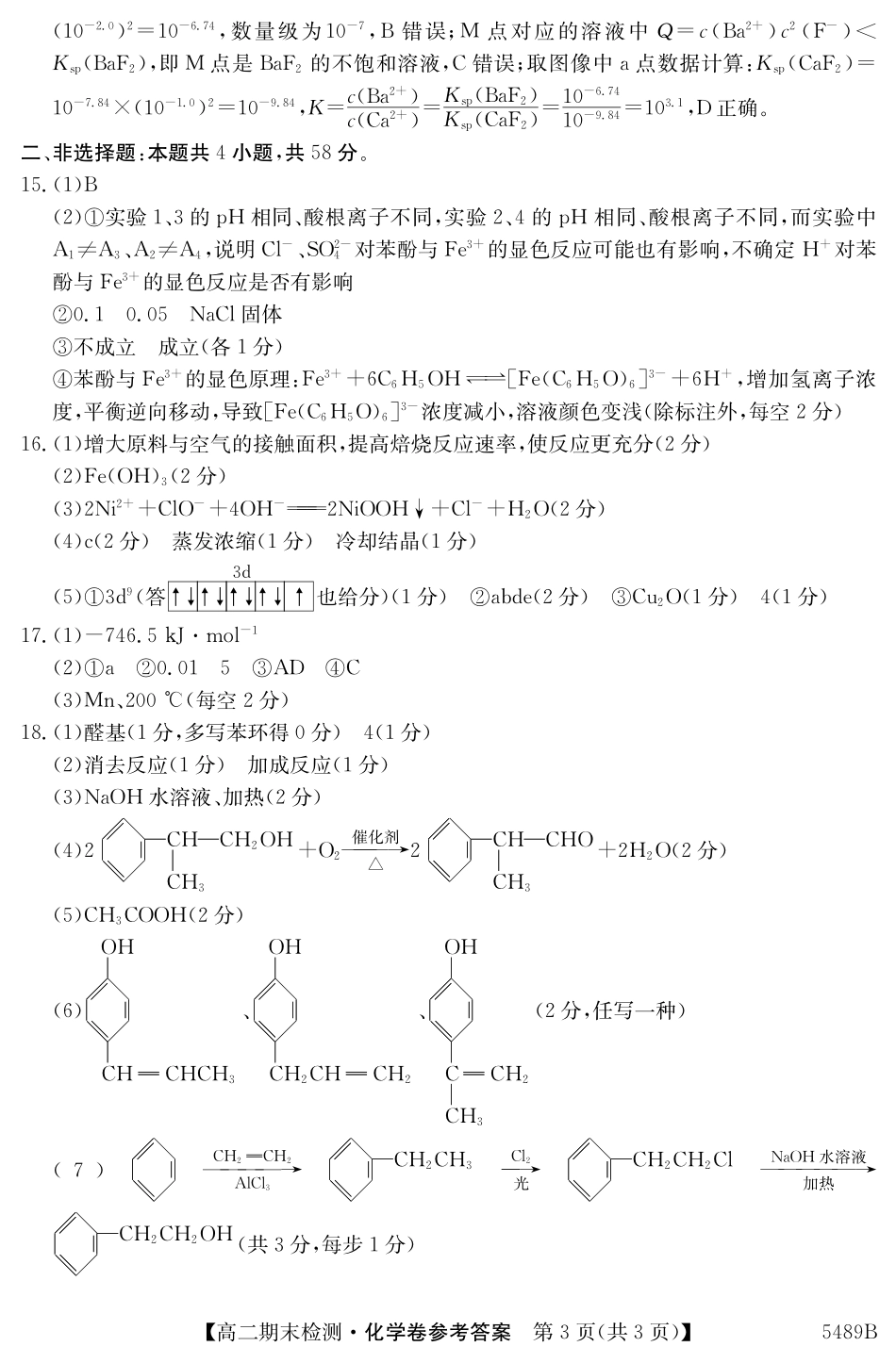 安徽省县中联盟2024-2025学年第二学期高二期末检测5489B化学答案.pdf_第3页