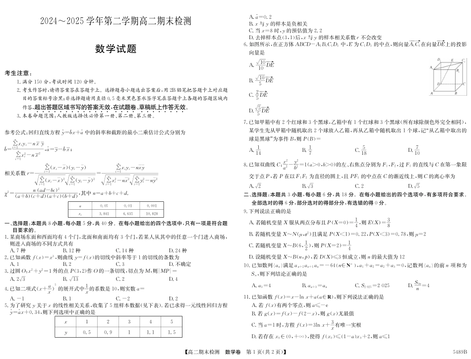 安徽省县中联盟2024-2025学年第二学期高二期末检测5489B数学.pdf_第1页