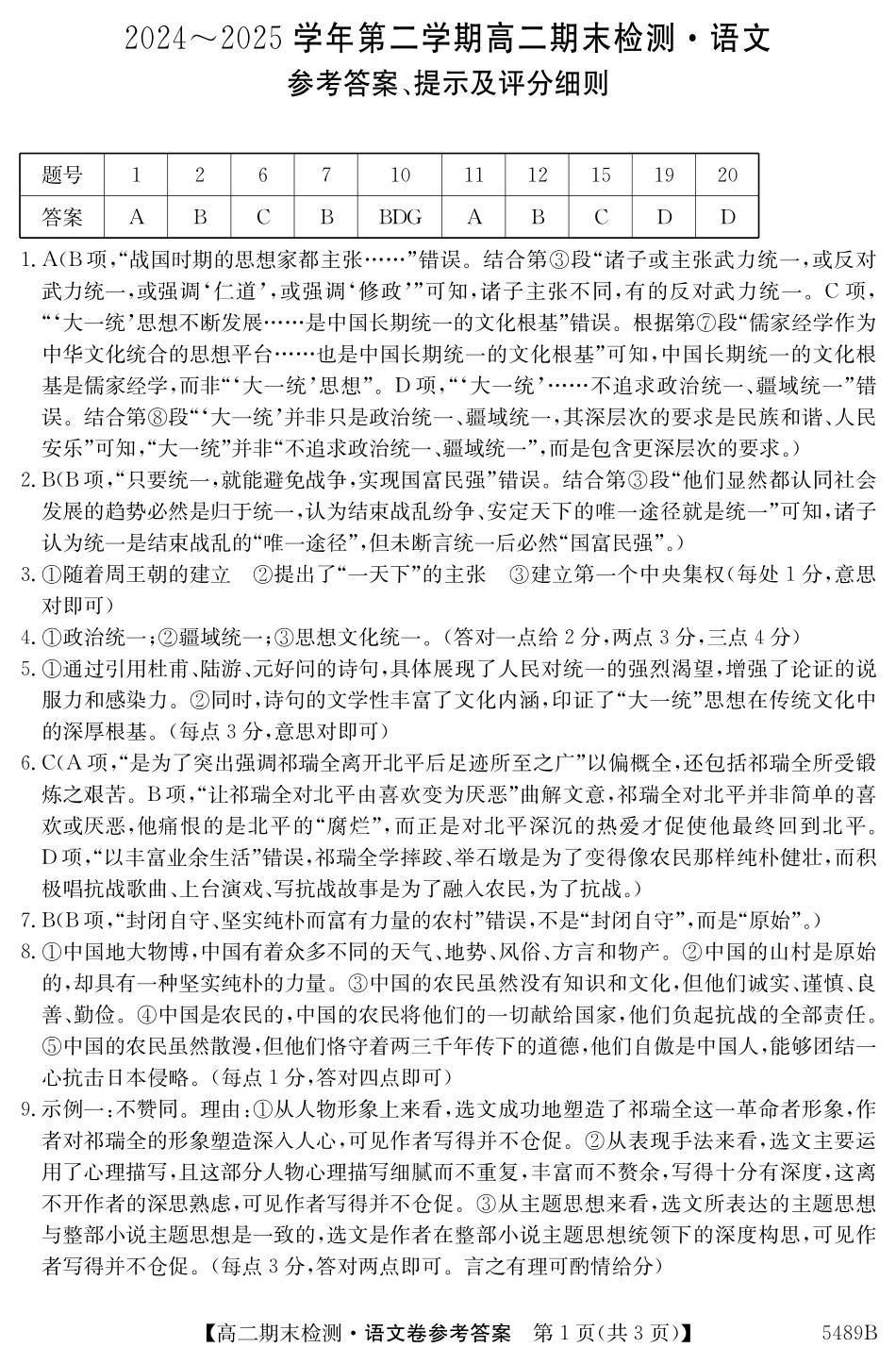 安徽省县中联盟2024-2025学年第二学期高二期末检测5489B语文答案.pdf_第1页