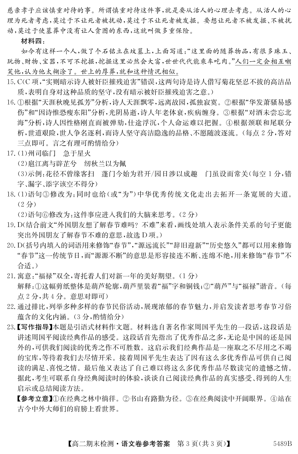 安徽省县中联盟2024-2025学年第二学期高二期末检测5489B语文答案.pdf_第3页