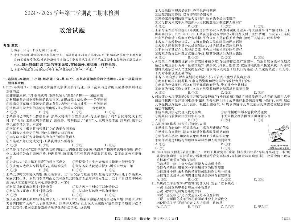 安徽省县中联盟2024-2025学年第二学期高二期末检测5489B政治.pdf_第1页