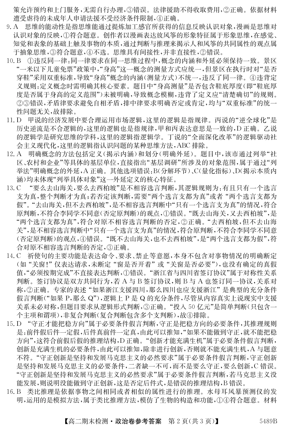 安徽省县中联盟2024-2025学年第二学期高二期末检测5489B政治答案.pdf_第2页