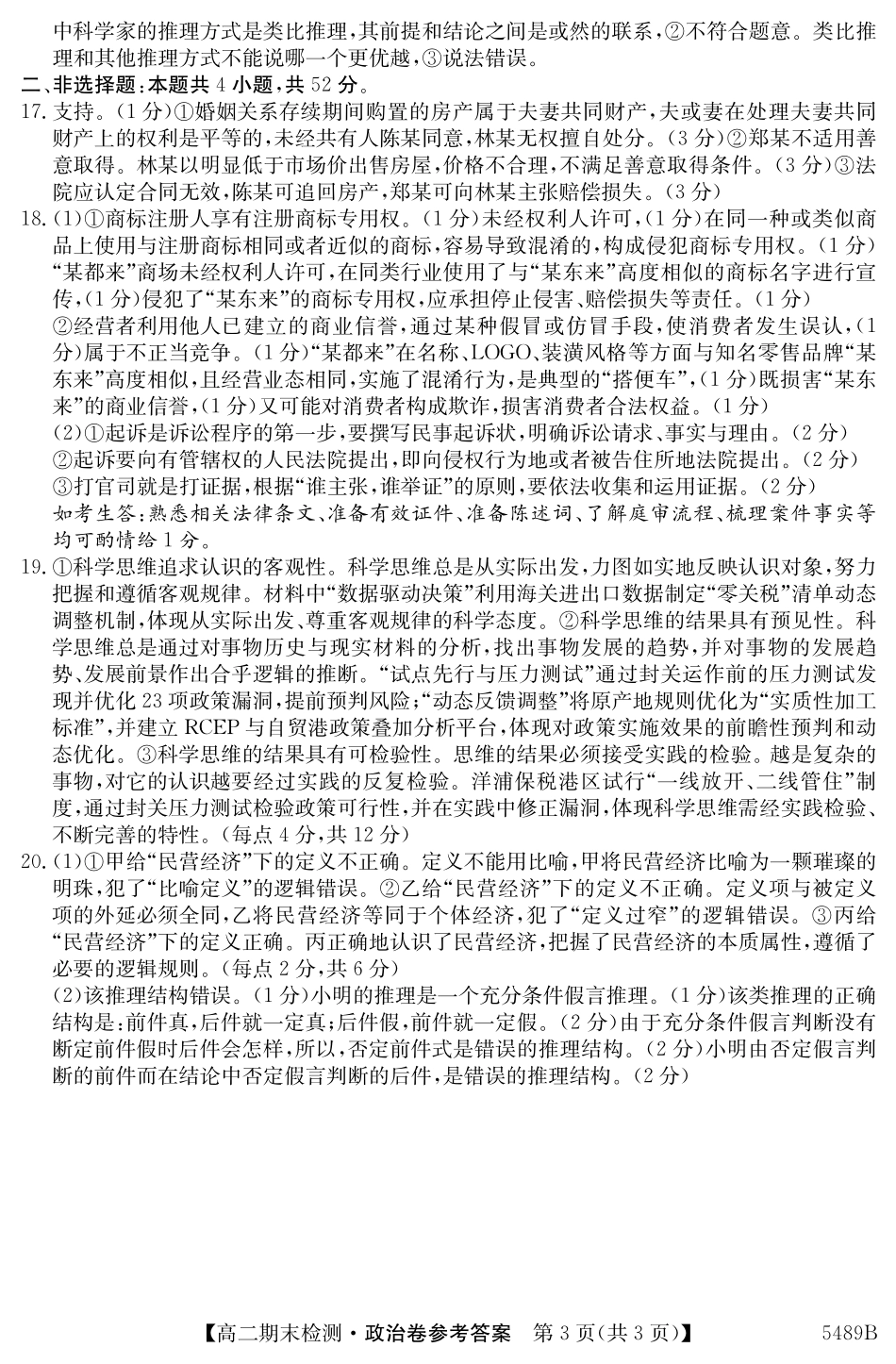 安徽省县中联盟2024-2025学年第二学期高二期末检测5489B政治答案.pdf_第3页