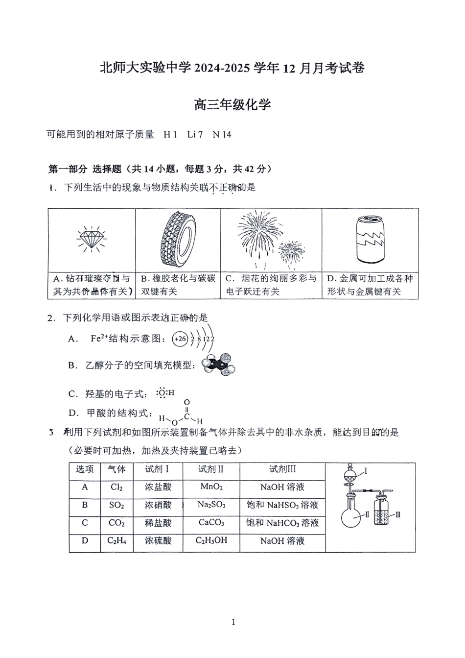 北京市北京师范大学附属实验中学2025届高三上学期12月月考化学试题.pdf_第1页