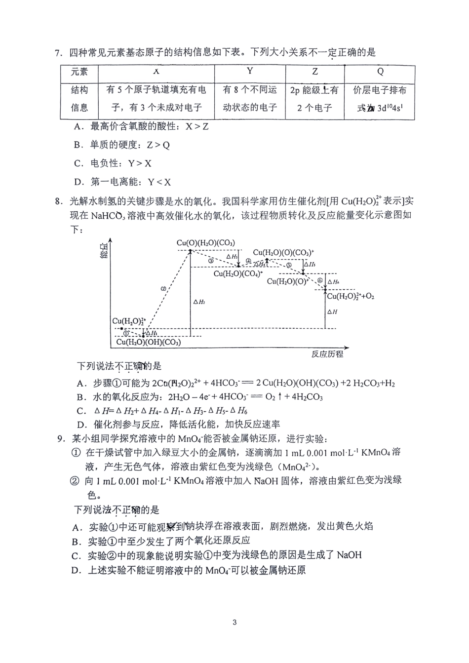 北京市北京师范大学附属实验中学2025届高三上学期12月月考化学试题.pdf_第3页