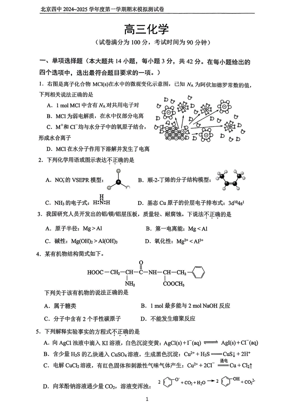 北京市第四中学2025届高三上学期期末考试化学试题.pdf_第1页