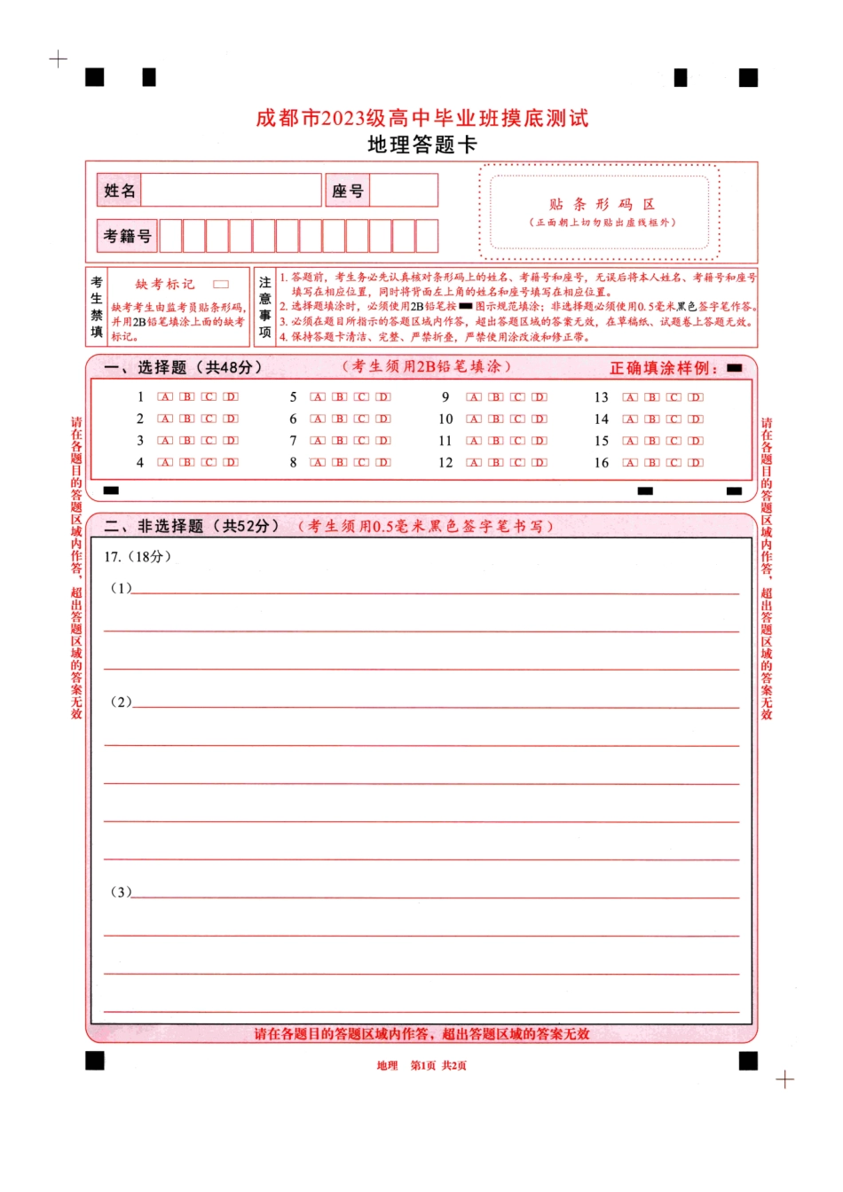 地理试卷（2026成都高三零诊）答题卡A4版【四川卷】【2026高三零诊】四川省成都市2023级（2026届）高中毕业班摸底测试（成都零诊）(7.7-7.9).pdf_第1页