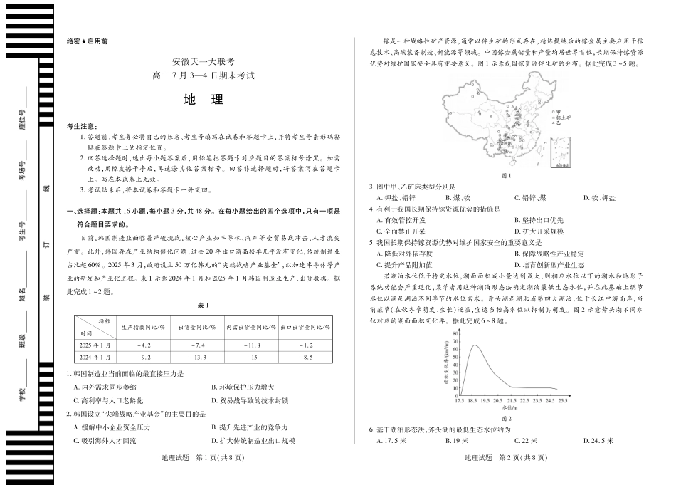 地理试卷（安徽（徽版）高二7月期末试卷）【安徽卷】【高二下期末考】安徽省天一大联考2024-2025学年（下）高二年级7月-4日期末考试（7.3-7.4）.pdf_第1页