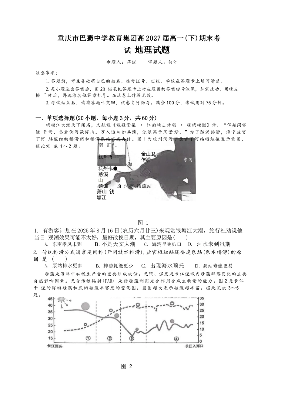 地理试卷【Top50强校】【重庆卷】【高一下期末考】重庆市巴蜀中学教育集团高2027届高一（下）期末考试(7.3-7.4).docx_第1页