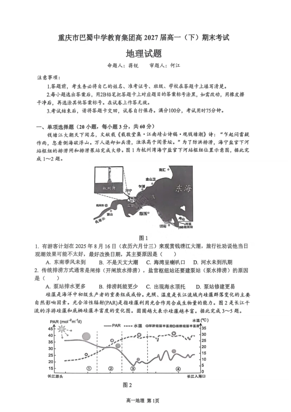 地理试卷【Top50强校】【重庆卷】【高一下期末考】重庆市巴蜀中学教育集团高2027届高一（下）期末考试(7.3-7.4).pdf_第1页