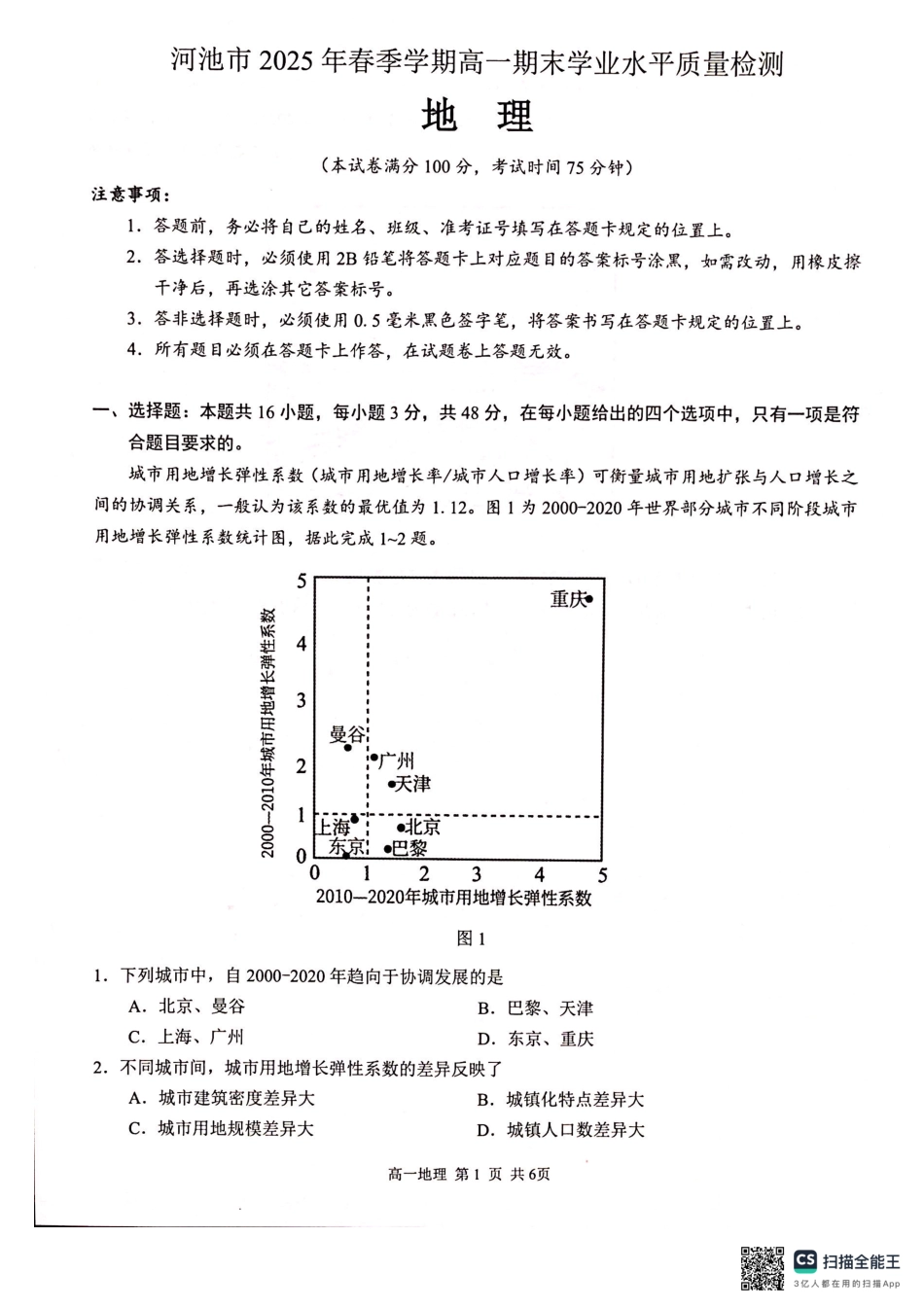 地理试卷【广西卷】【高一下期末考】广西壮族自治区河池市2025年春季学期高一年级期末学业水平质量监测(7.3-7.5).pdf_第1页