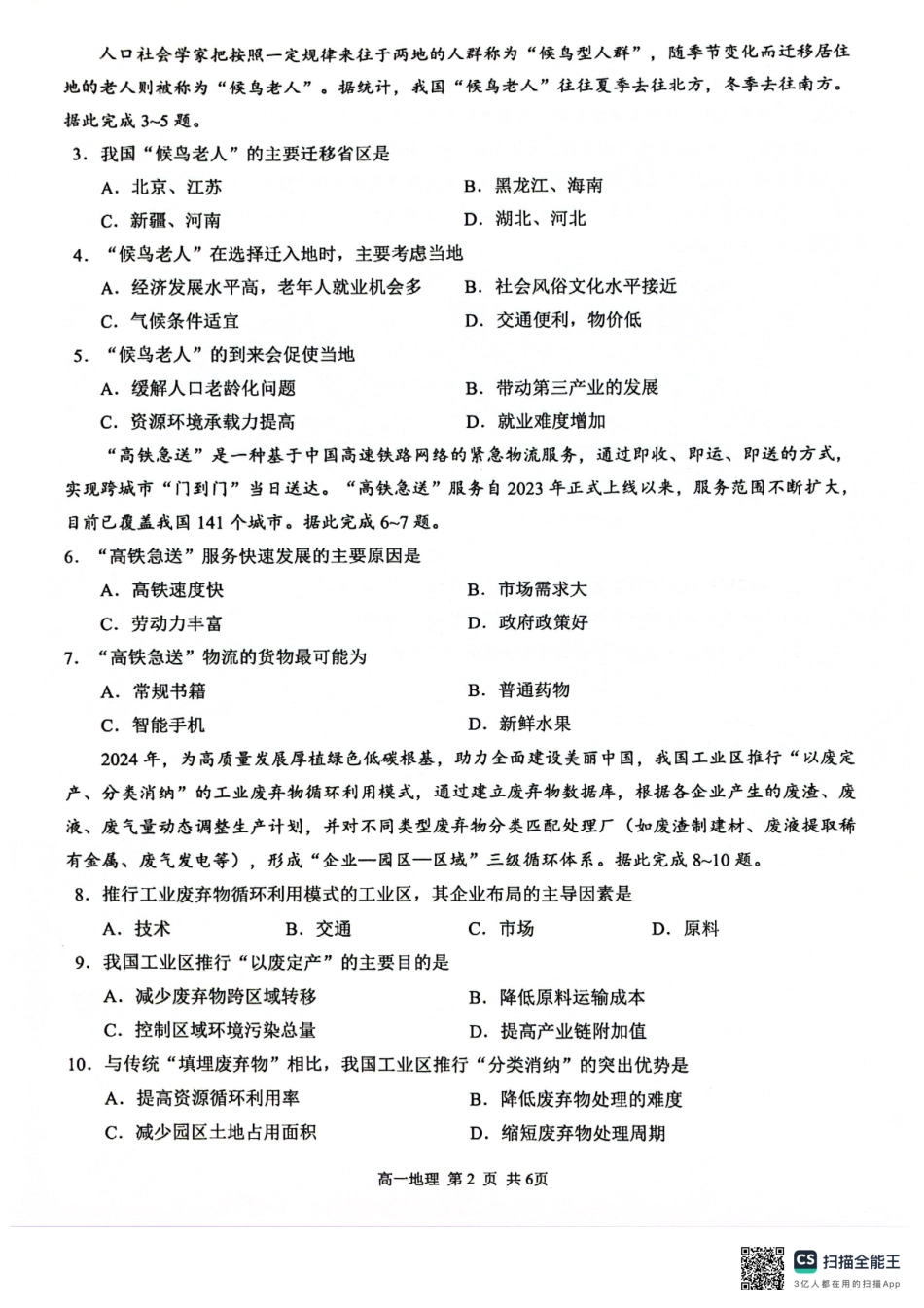 地理试卷【广西卷】【高一下期末考】广西壮族自治区河池市2025年春季学期高一年级期末学业水平质量监测(7.3-7.5).pdf_第2页