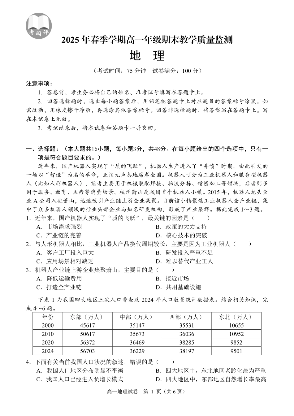 地理试卷【广西卷】【高一下期末考】广西壮族自治区考阅评南宁部分学校2025年春季学期高一年级期末教学质量监测（6.30-7.1）.pdf_第1页