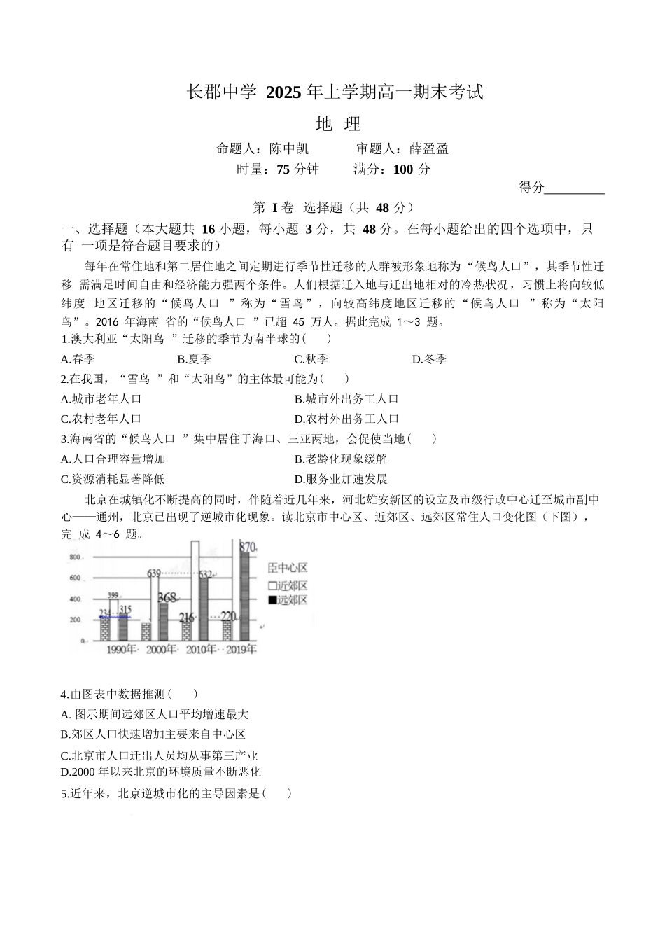 地理试卷+答案【Top5强校】【湖南卷】【高一下期末考】湖南省长沙市长郡中学2025年上学期高一期末考试(7.2-7.3).docx_第1页