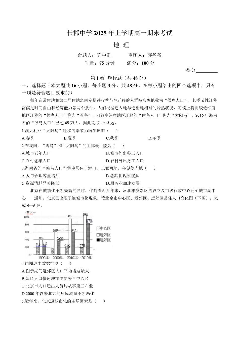 地理试卷+答案【Top5强校】【湖南卷】【高一下期末考】湖南省长沙市长郡中学2025年上学期高一期末考试(7.2-7.3).pdf_第1页