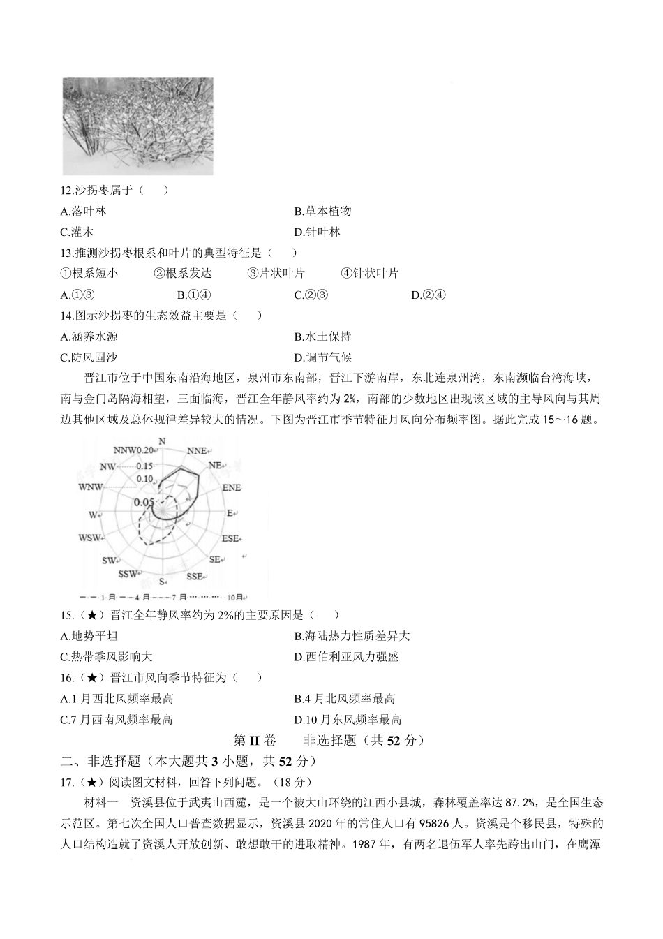 地理试卷+答案【Top5强校】【湖南卷】【高一下期末考】湖南省长沙市长郡中学2025年上学期高一期末考试(7.2-7.3).pdf_第3页