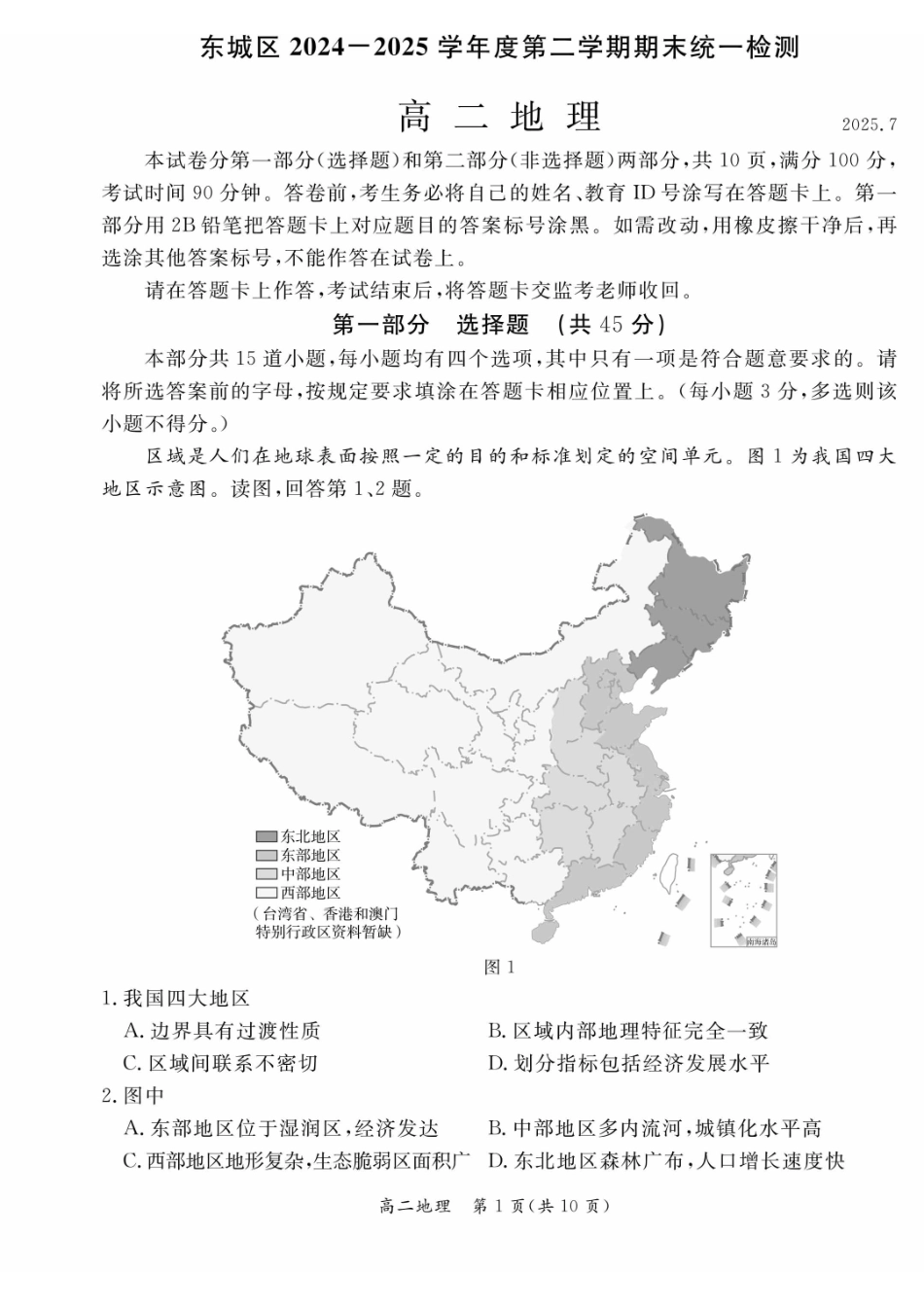 地理试卷+答案【北京卷】【高二下期末考】北京市东城区2024-2025学年度第二学期高二年级期末统一检测(7.2-7.4).pdf_第1页