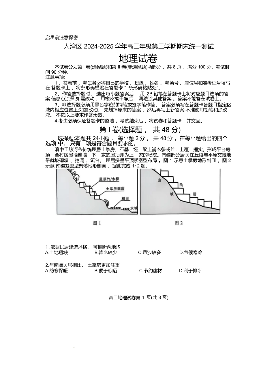 地理试卷+答案【广东卷】【高二下期末考】广东省大湾区2024-2025学年高二年级第二学期期末统一测试（7.7-7.8）.docx_第1页