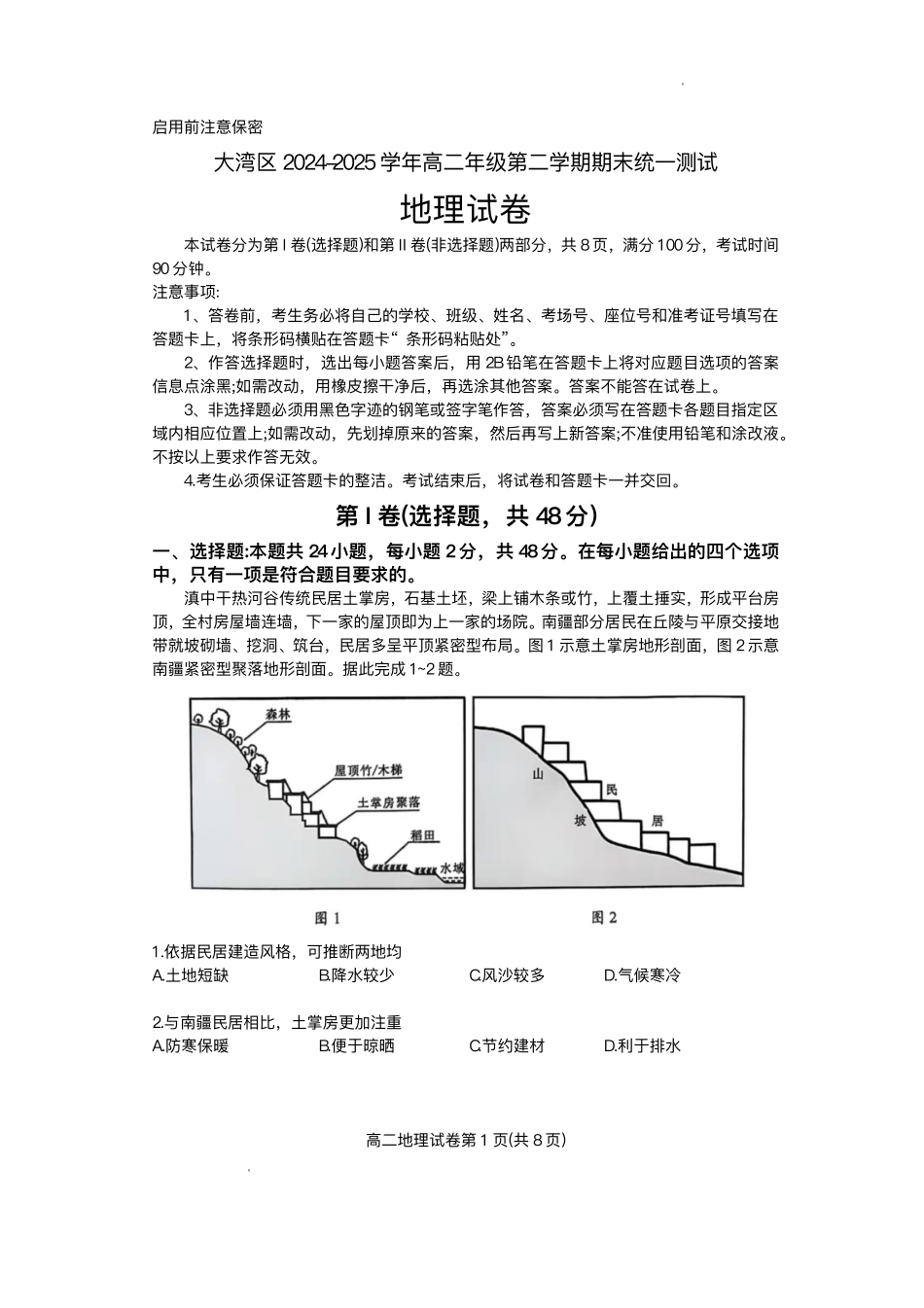 地理试卷+答案【广东卷】【高二下期末考】广东省大湾区2024-2025学年高二年级第二学期期末统一测试（7.7-7.8）.pdf_第1页