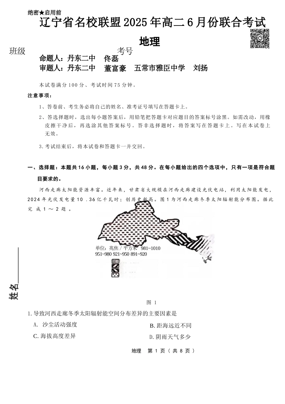 地理试卷+答案【黑吉辽蒙卷】【高二】辽宁省名校联盟2025年高二6月份联合考试（6.11-6.12）.docx_第1页