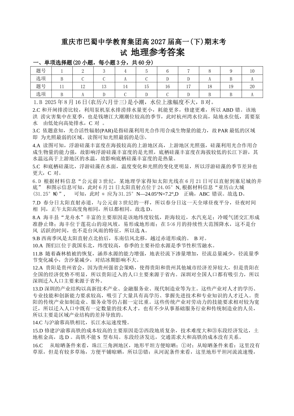 地理试卷答案【Top50强校】【重庆卷】【高一下期末考】重庆市巴蜀中学教育集团高2027届高一（下）期末考试(7.3-7.4).docx_第1页