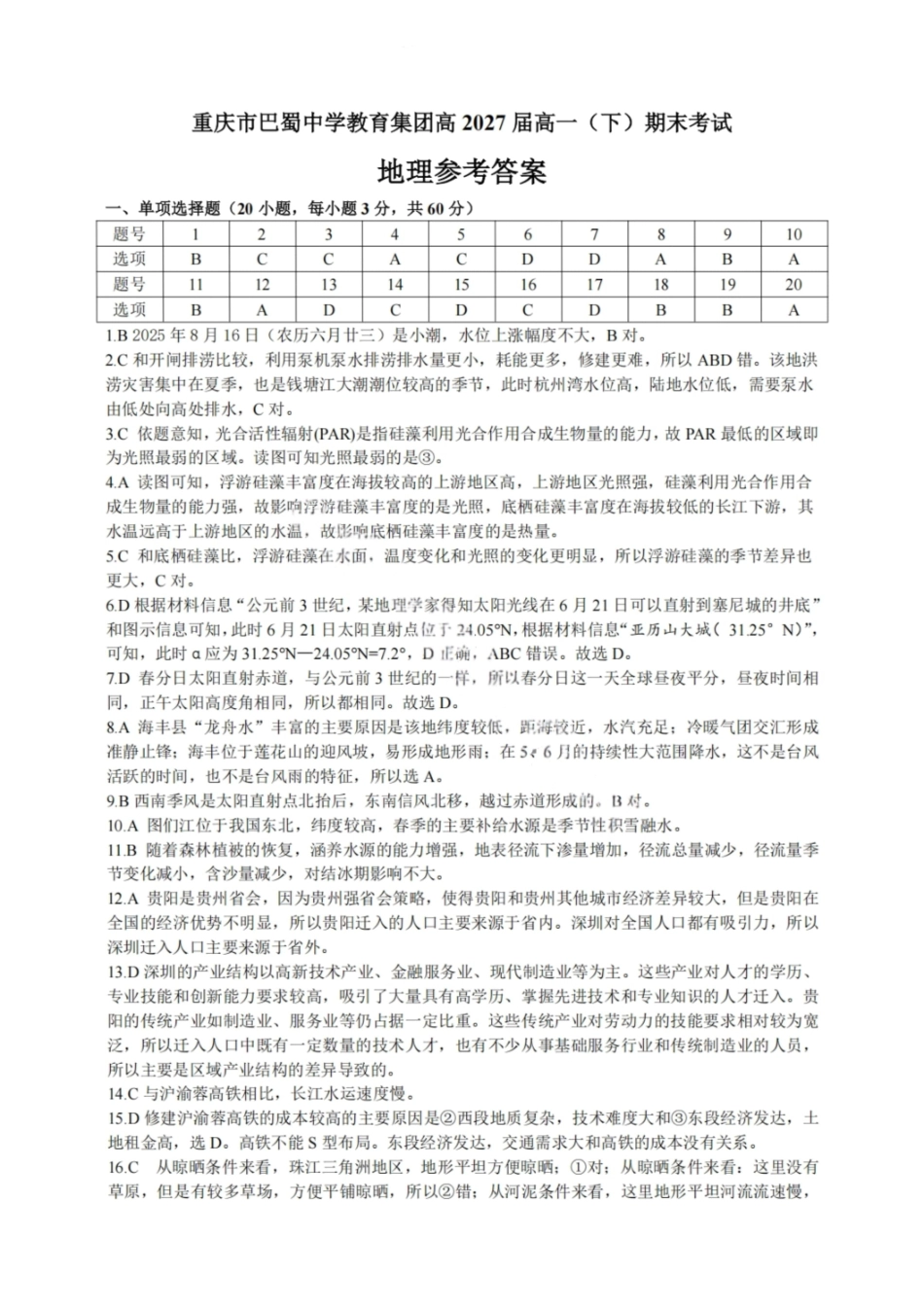 地理试卷答案【Top50强校】【重庆卷】【高一下期末考】重庆市巴蜀中学教育集团高2027届高一（下）期末考试(7.3-7.4).pdf_第1页