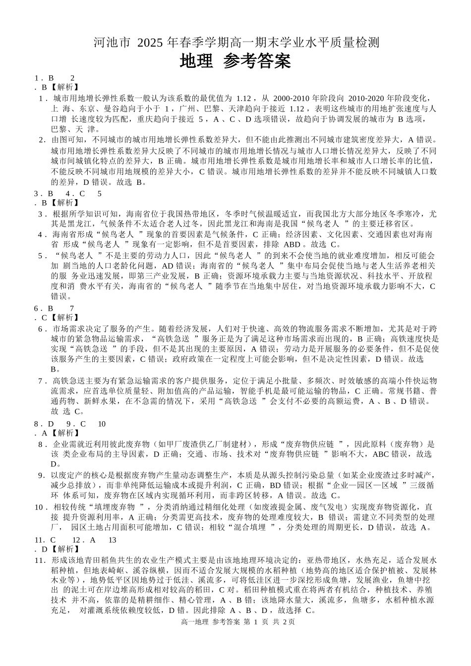 地理试卷答案【广西卷】【高一下期末考】广西壮族自治区河池市2025年春季学期高一年级期末学业水平质量监测(7.3-7.5).docx_第1页