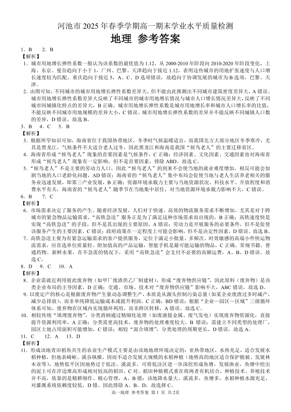 地理试卷答案【广西卷】【高一下期末考】广西壮族自治区河池市2025年春季学期高一年级期末学业水平质量监测(7.3-7.5).pdf_第1页