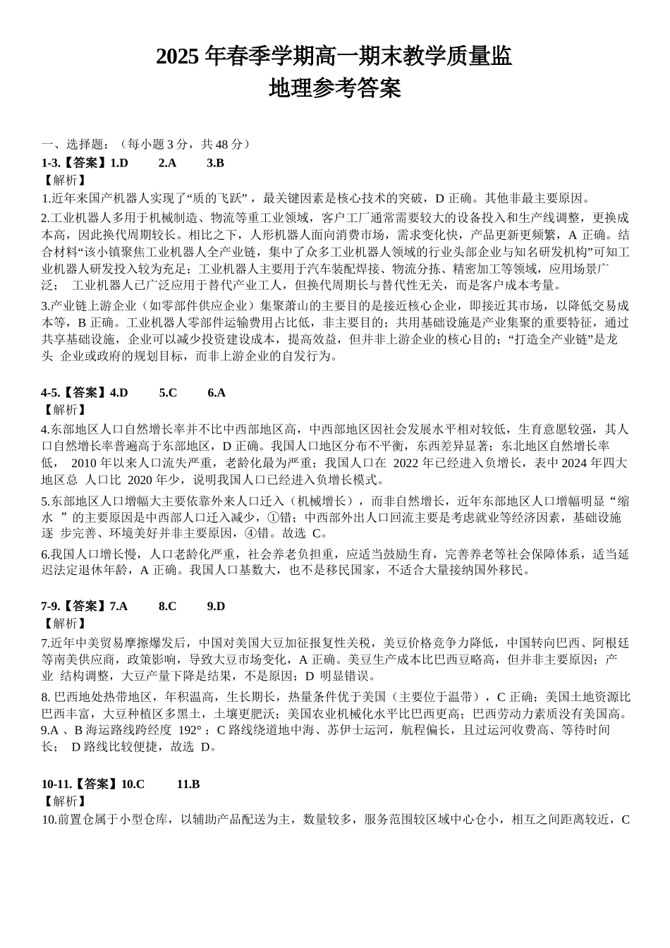 地理试卷答案【广西卷】【高一下期末考】广西壮族自治区考阅评南宁部分学校2025年春季学期高一年级期末教学质量监测（6.30-7.1）.docx_第1页